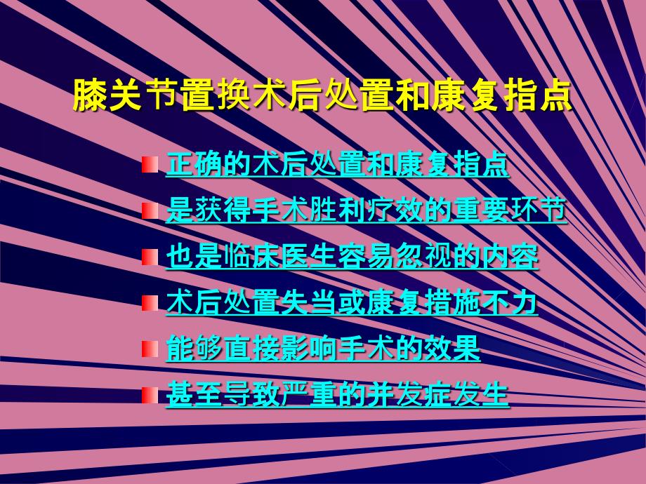 膝关节置换术围手术期处理ppt课件_第2页