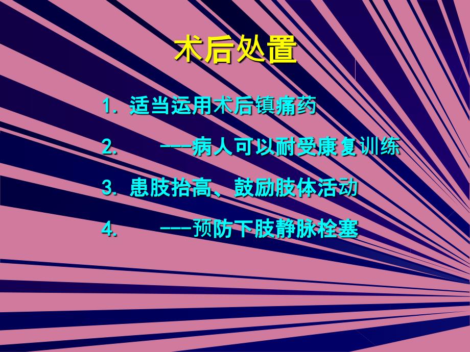 膝关节置换术围手术期处理ppt课件_第4页