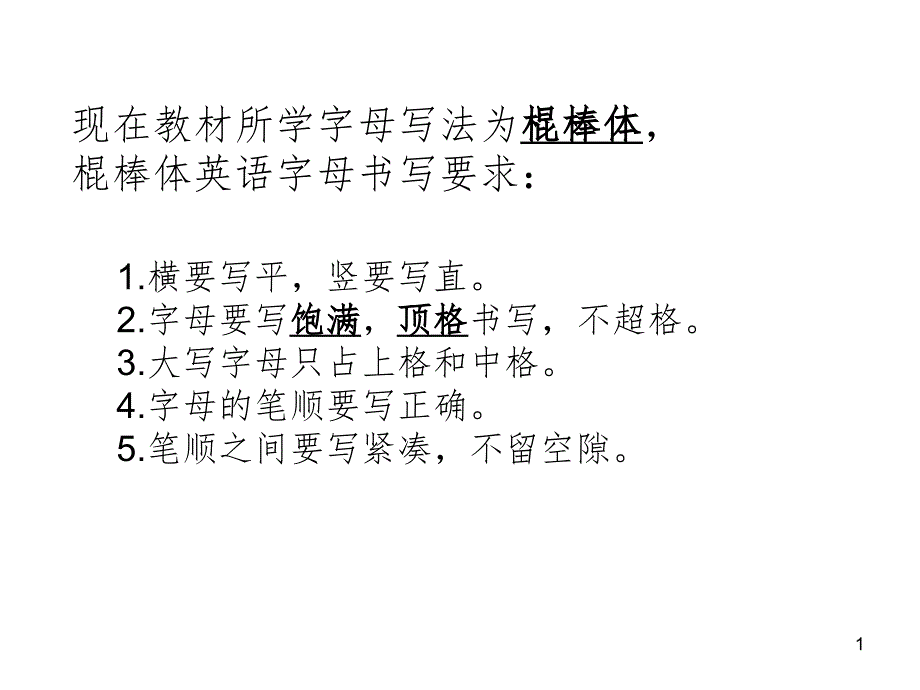 英语棍棒体字母笔顺及书写规范文档资料_第1页