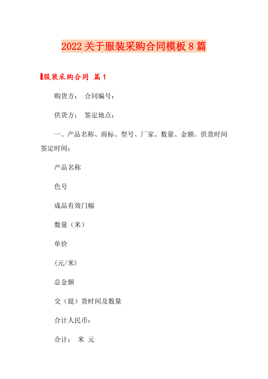 2022关于服装采购合同模板8篇_第1页