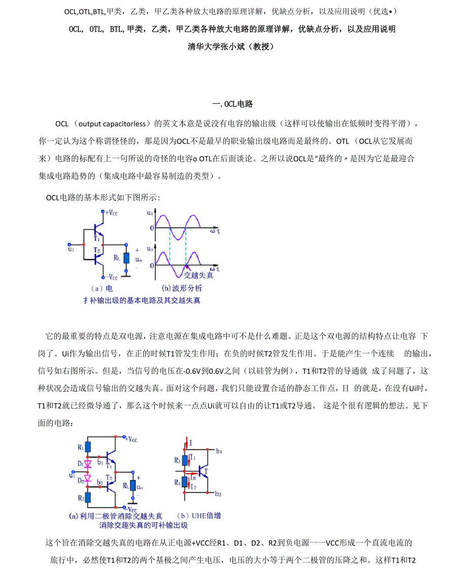 OCLOTLBTL甲类乙类甲乙类各种放大电路的原理详解优缺点分析以及应用说明甄选_第1页