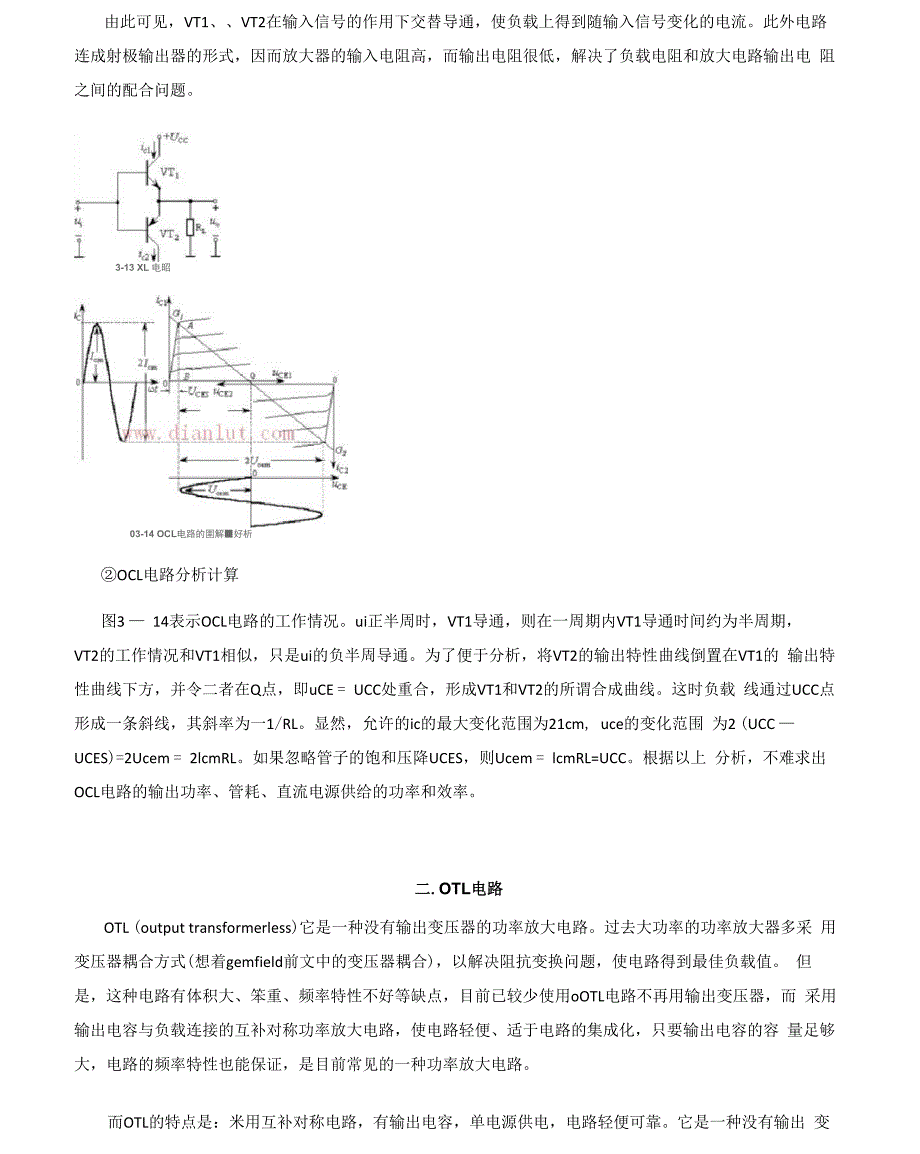 OCLOTLBTL甲类乙类甲乙类各种放大电路的原理详解优缺点分析以及应用说明甄选_第3页