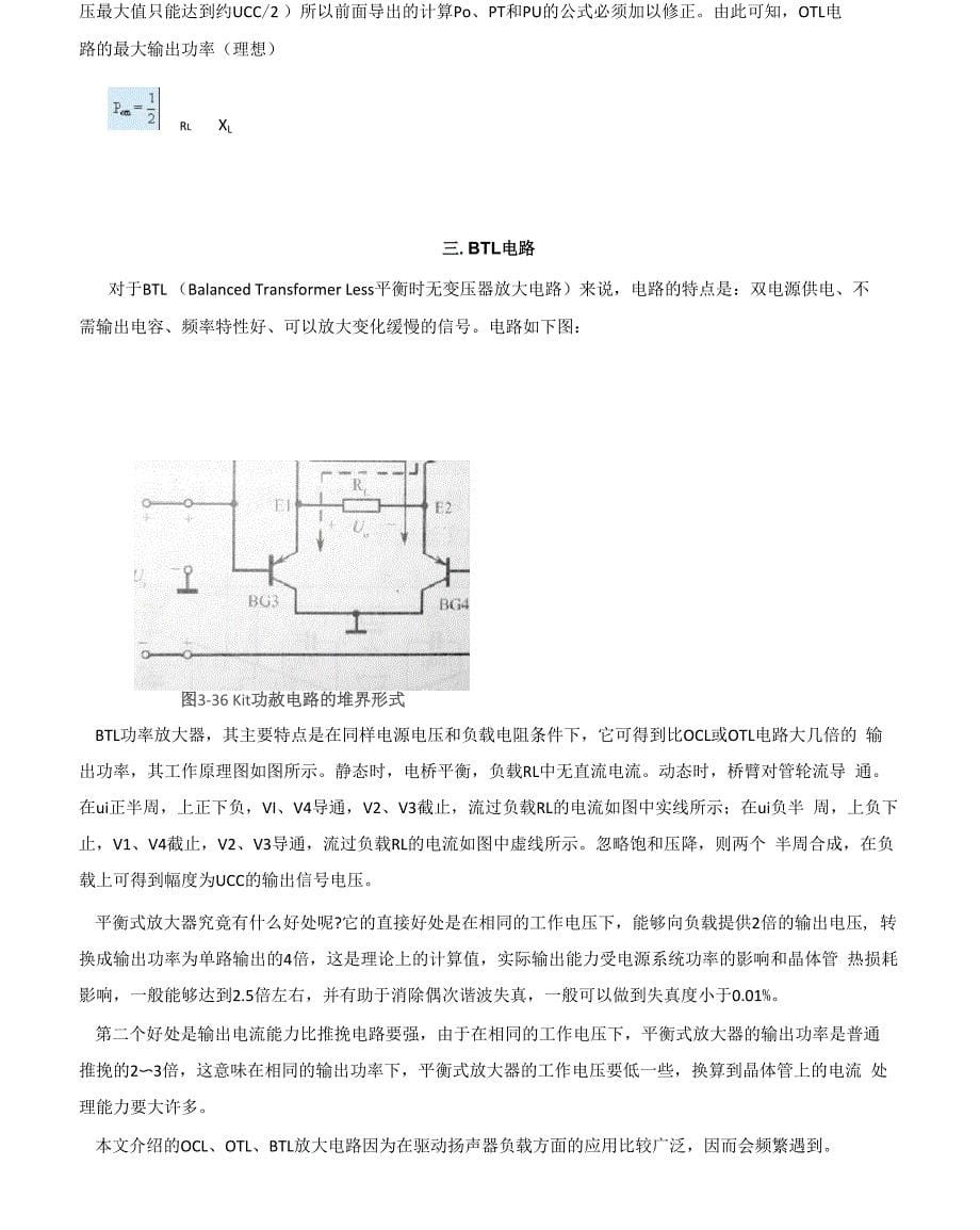 OCLOTLBTL甲类乙类甲乙类各种放大电路的原理详解优缺点分析以及应用说明甄选_第5页