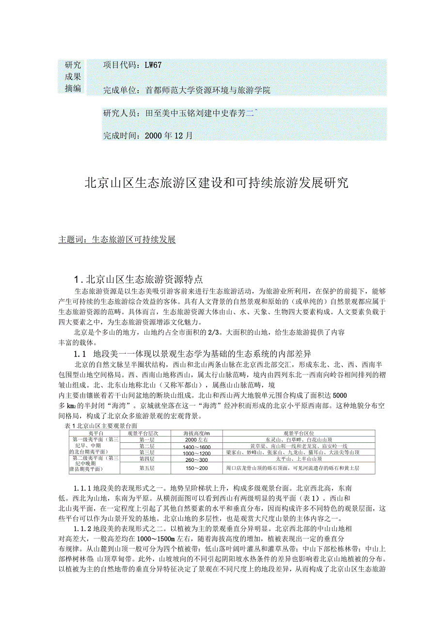 北京山区生态旅游区建设跟可持续旅游发展探究_第1页