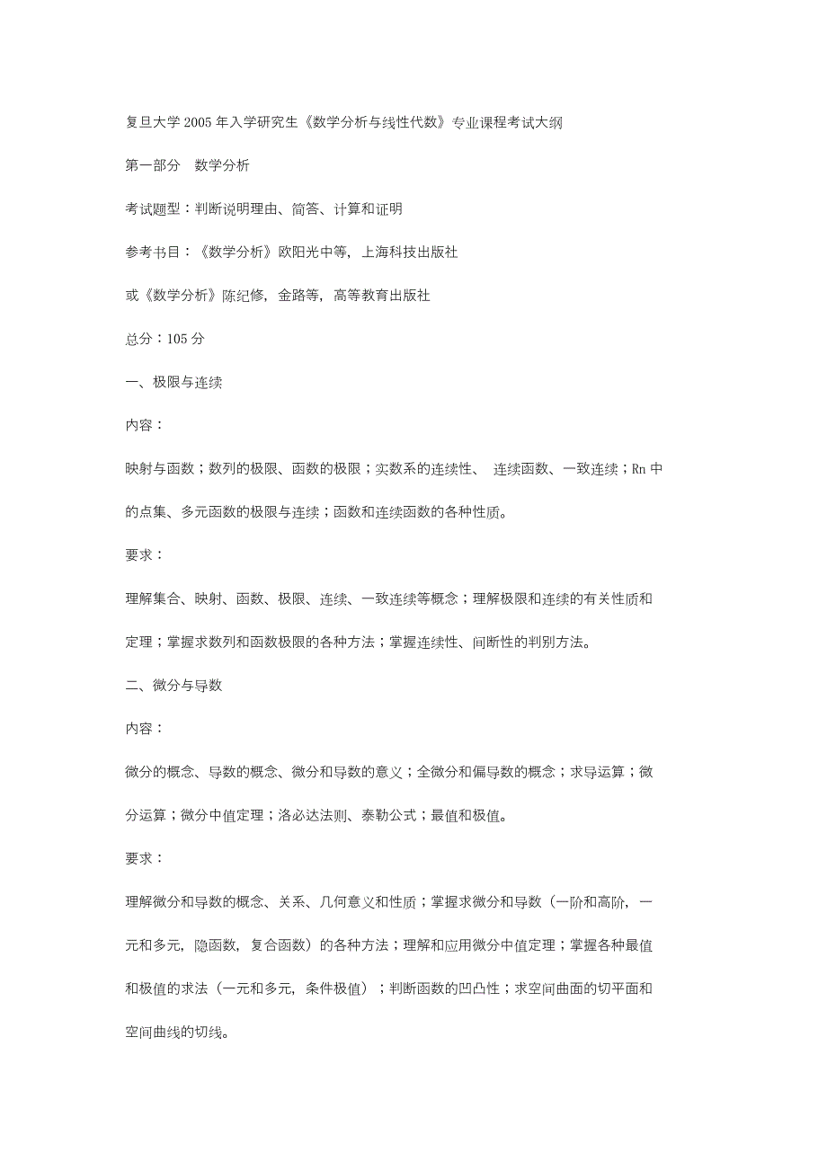 复旦大学 研究生入学考试《数学分析与线性代数》专业课程考试大纲.doc_第1页