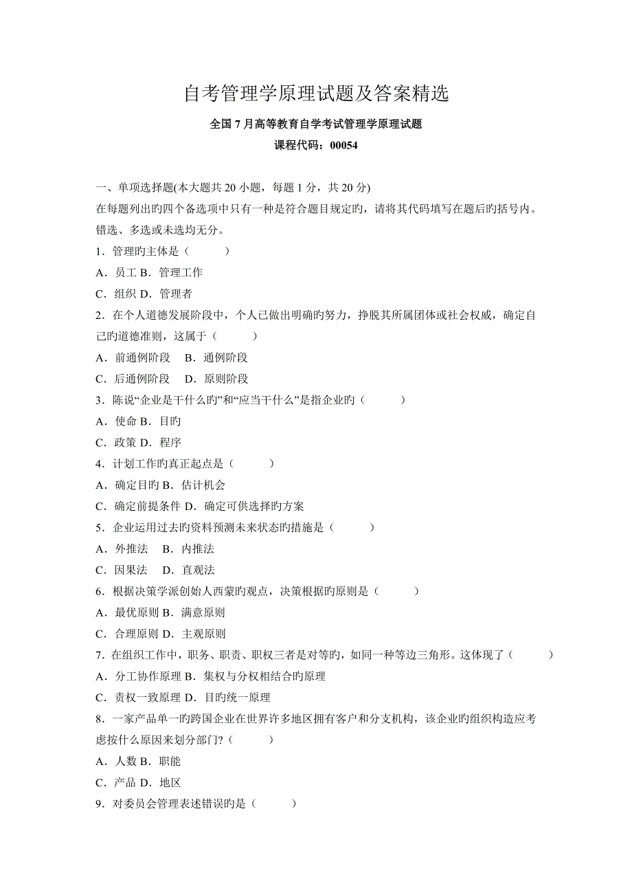 2023年自考管理学原理试题及答案精选_第1页