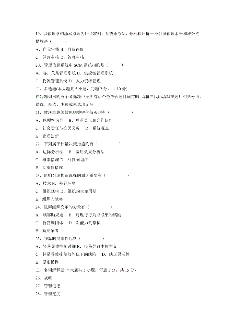 2023年自考管理学原理试题及答案精选_第3页