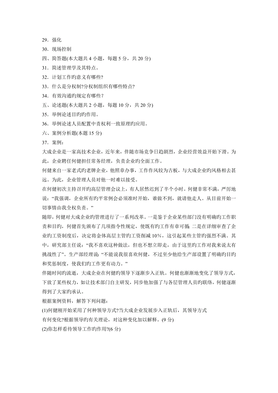 2023年自考管理学原理试题及答案精选_第4页