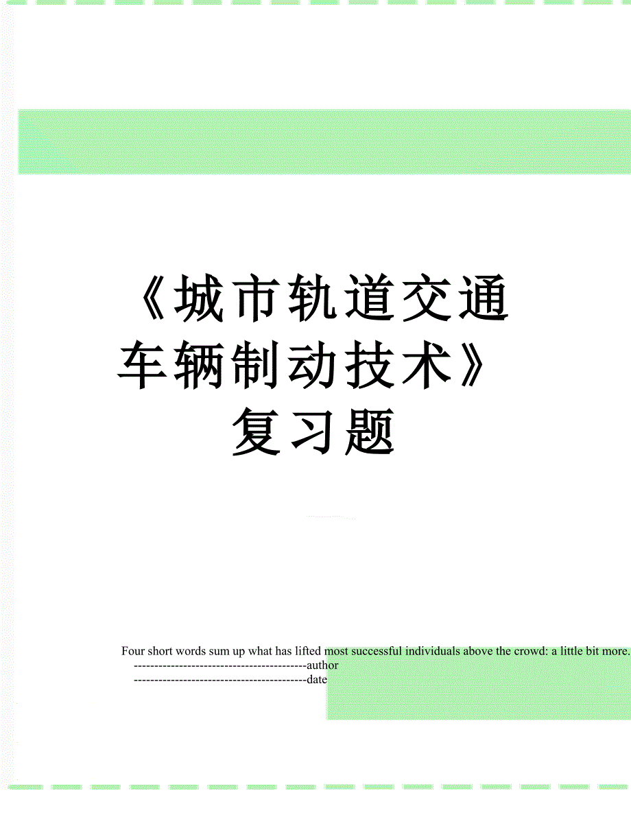 城市轨道交通车辆制动技术复习题_第1页