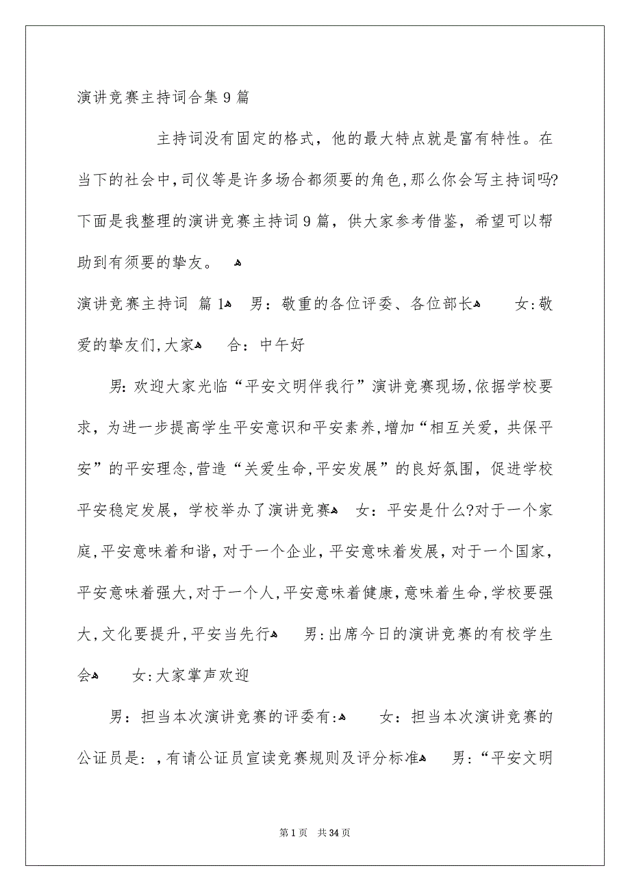 演讲竞赛主持词合集9篇_第1页