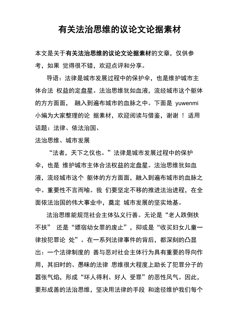 有关法治思维的议论文论据素材_第1页