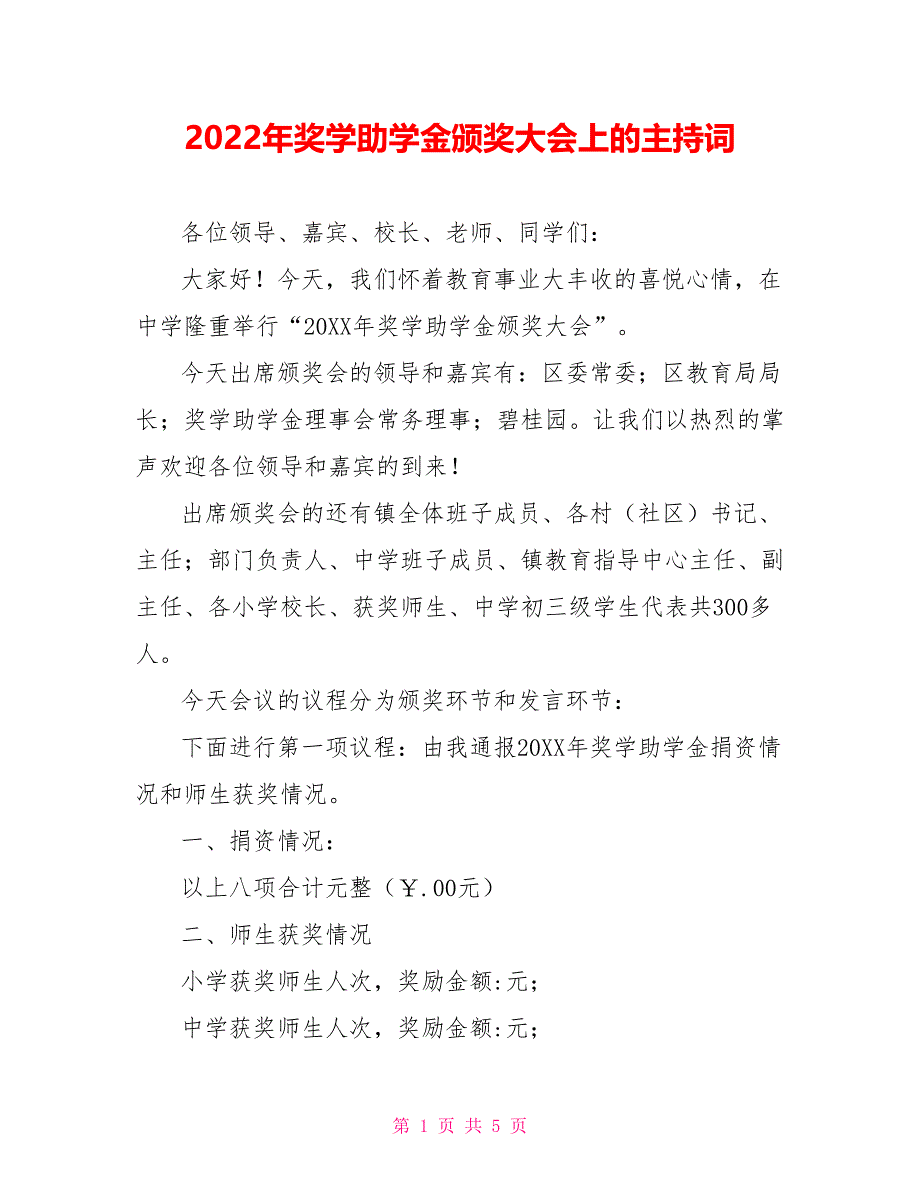 2022年奖学助学金颁奖大会上的主持词_第1页