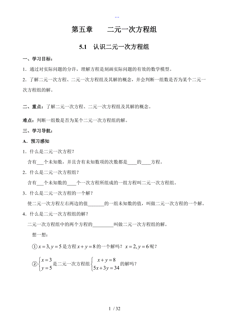 初二年级上数学第五章导学案二元一次方程组_第1页