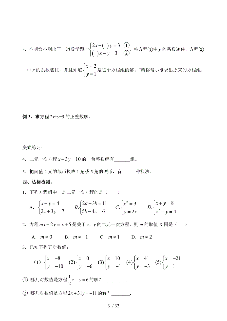 初二年级上数学第五章导学案二元一次方程组_第3页