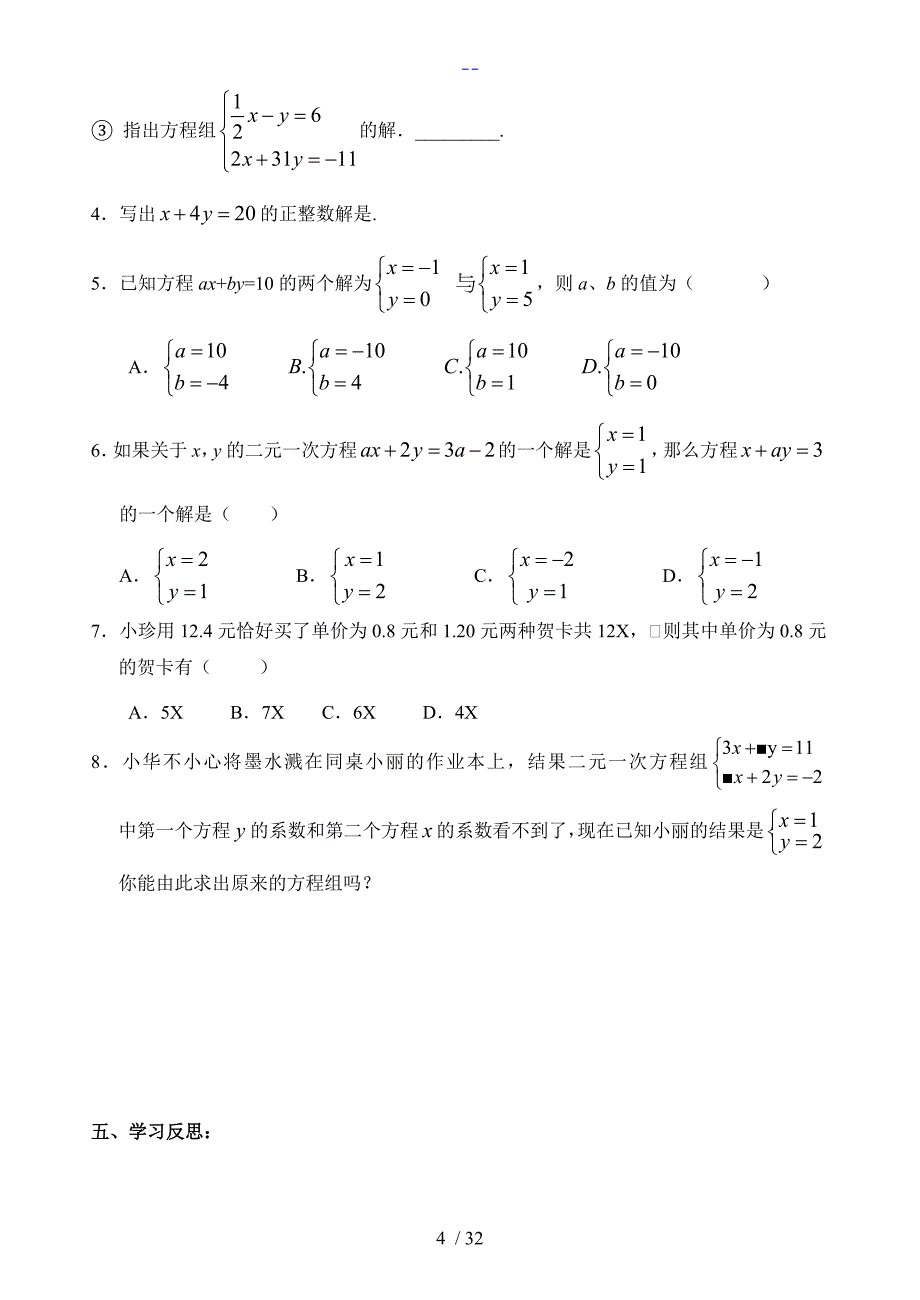 初二年级上数学第五章导学案二元一次方程组_第4页