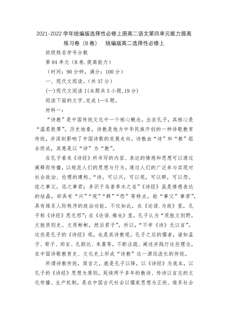 2021-2022学年统编版选择性必修上册高二语文第四单元能力提高练习卷(B卷)--统编版高二选择性.docx_第1页