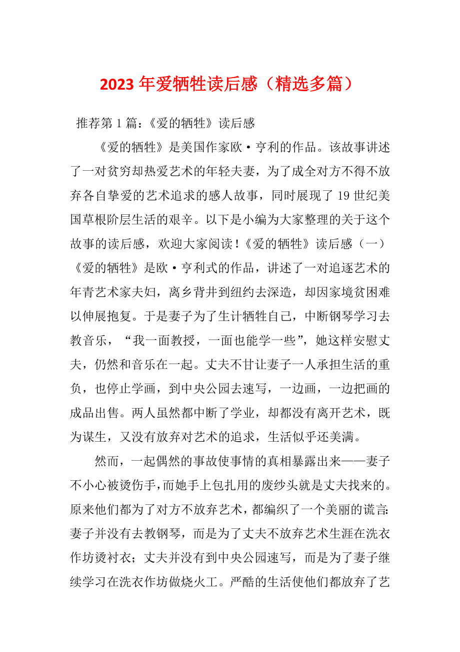 2023年爱牺牲读后感（精选多篇）_第1页