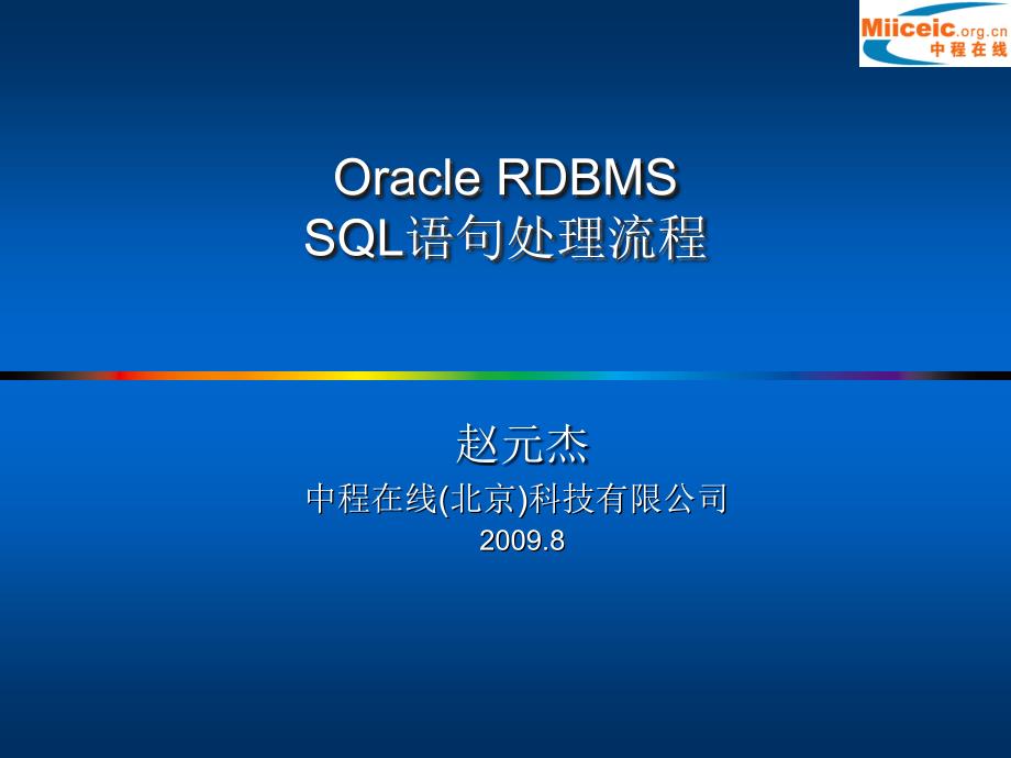 Oracle RDBMS SQL语句处理流程_第1页