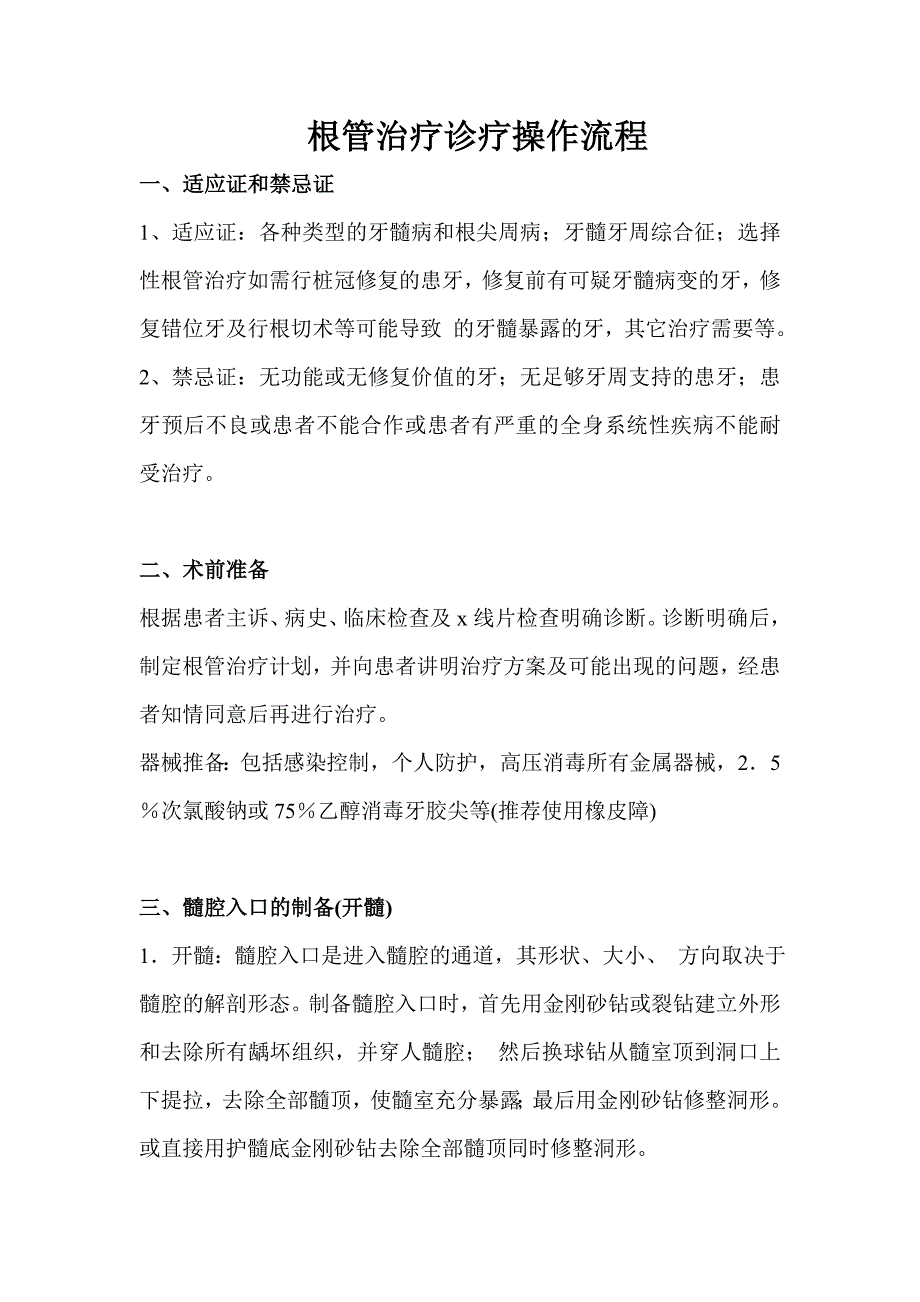 根管治疗诊疗操作流程.doc_第1页