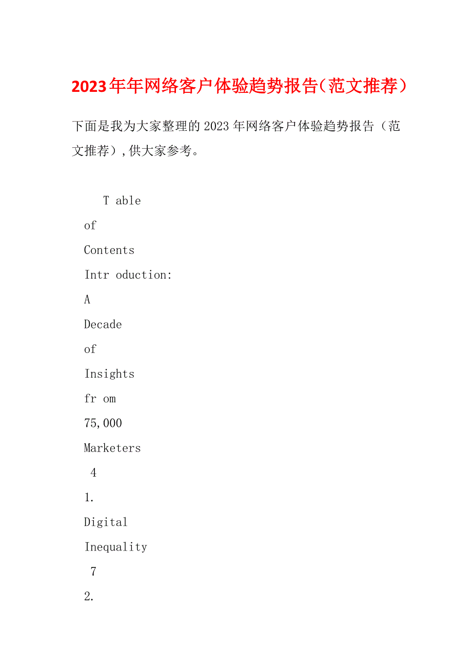 2023年年网络客户体验趋势报告（范文推荐）_第1页