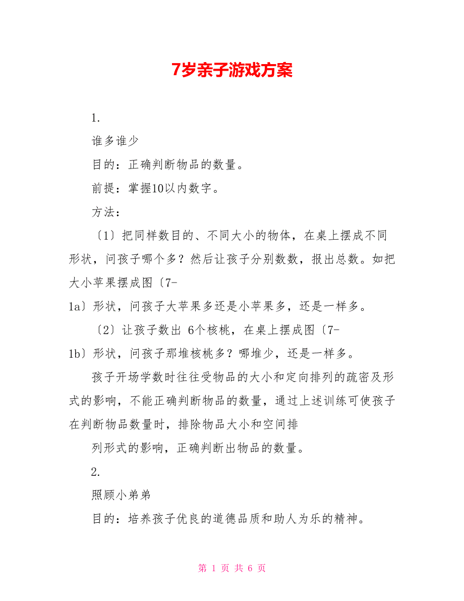 7岁亲子游戏方案_第1页
