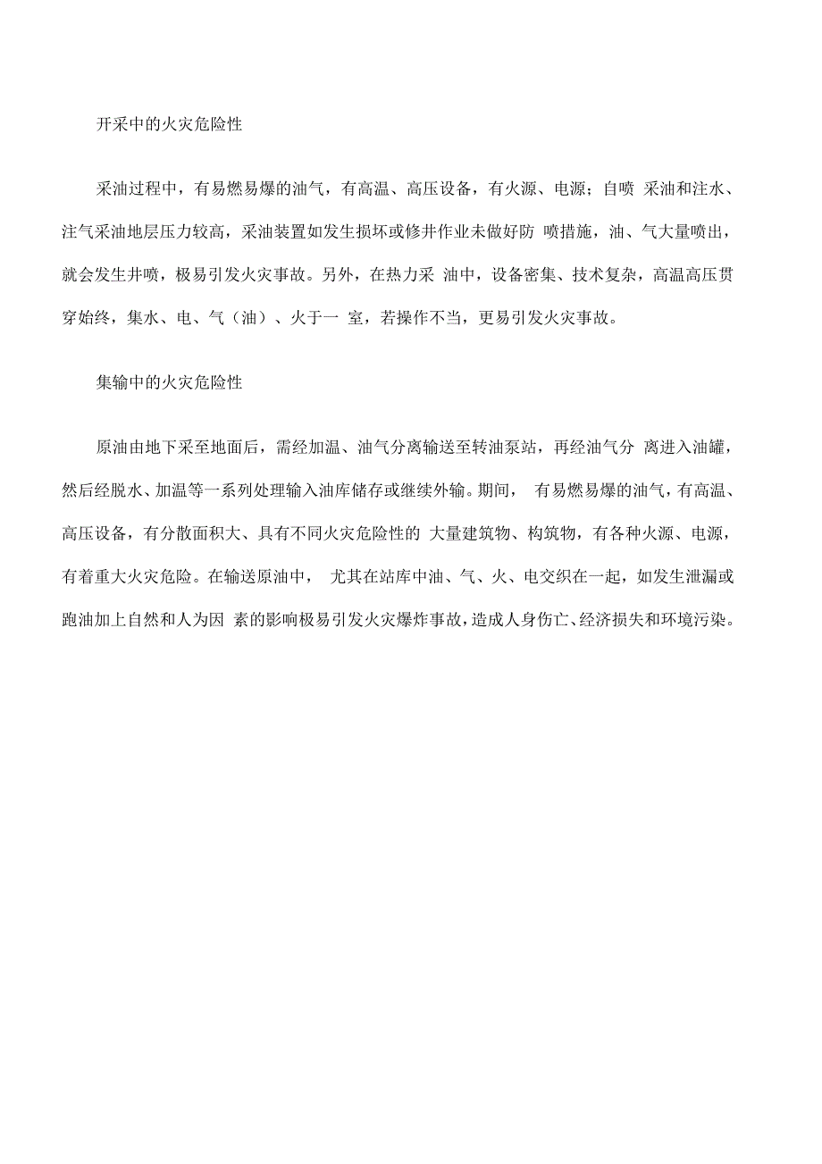 石油生产中的火灾危险性_第4页