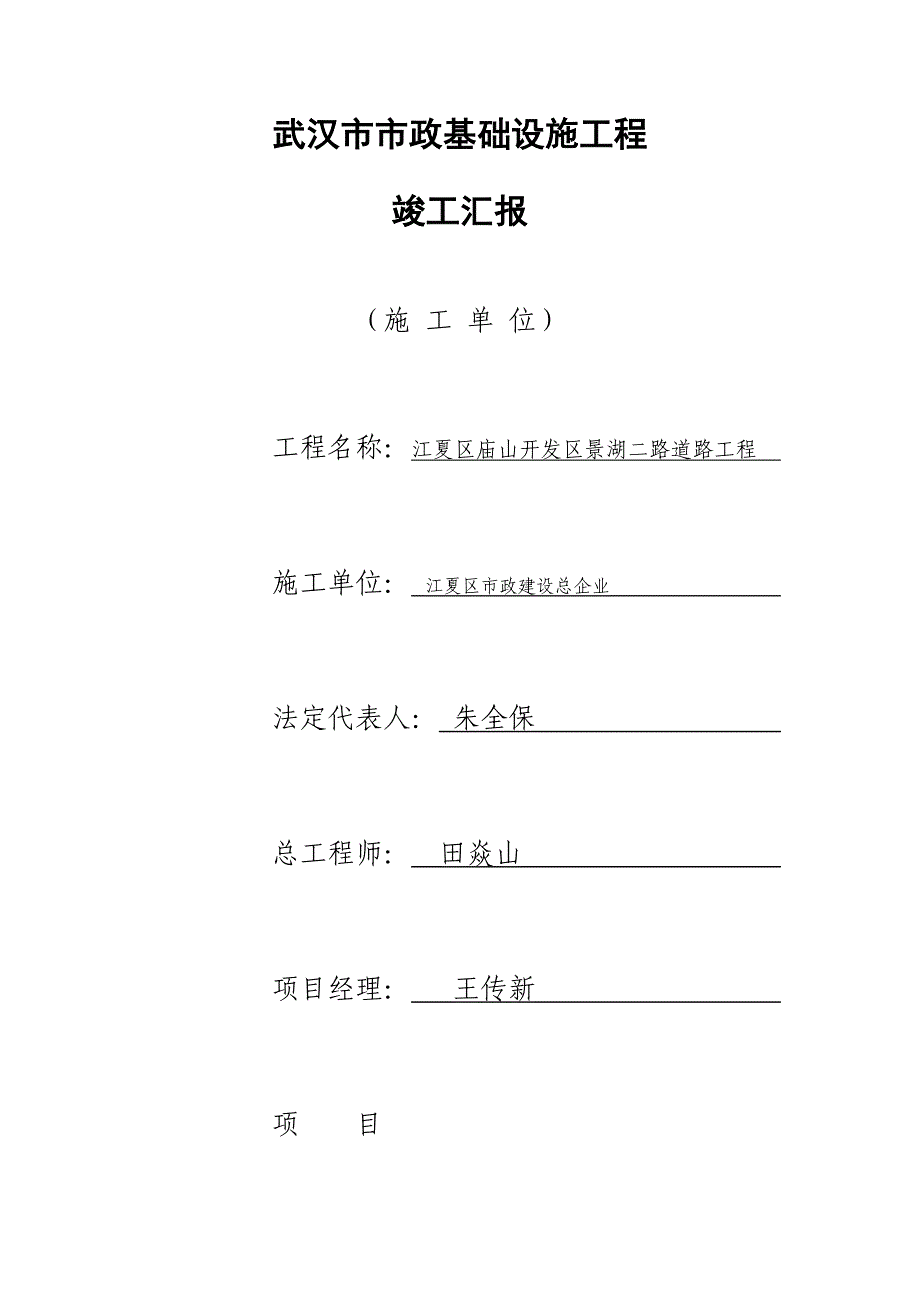 武汉市市政基础设施工程竣工报告施工单位_第1页