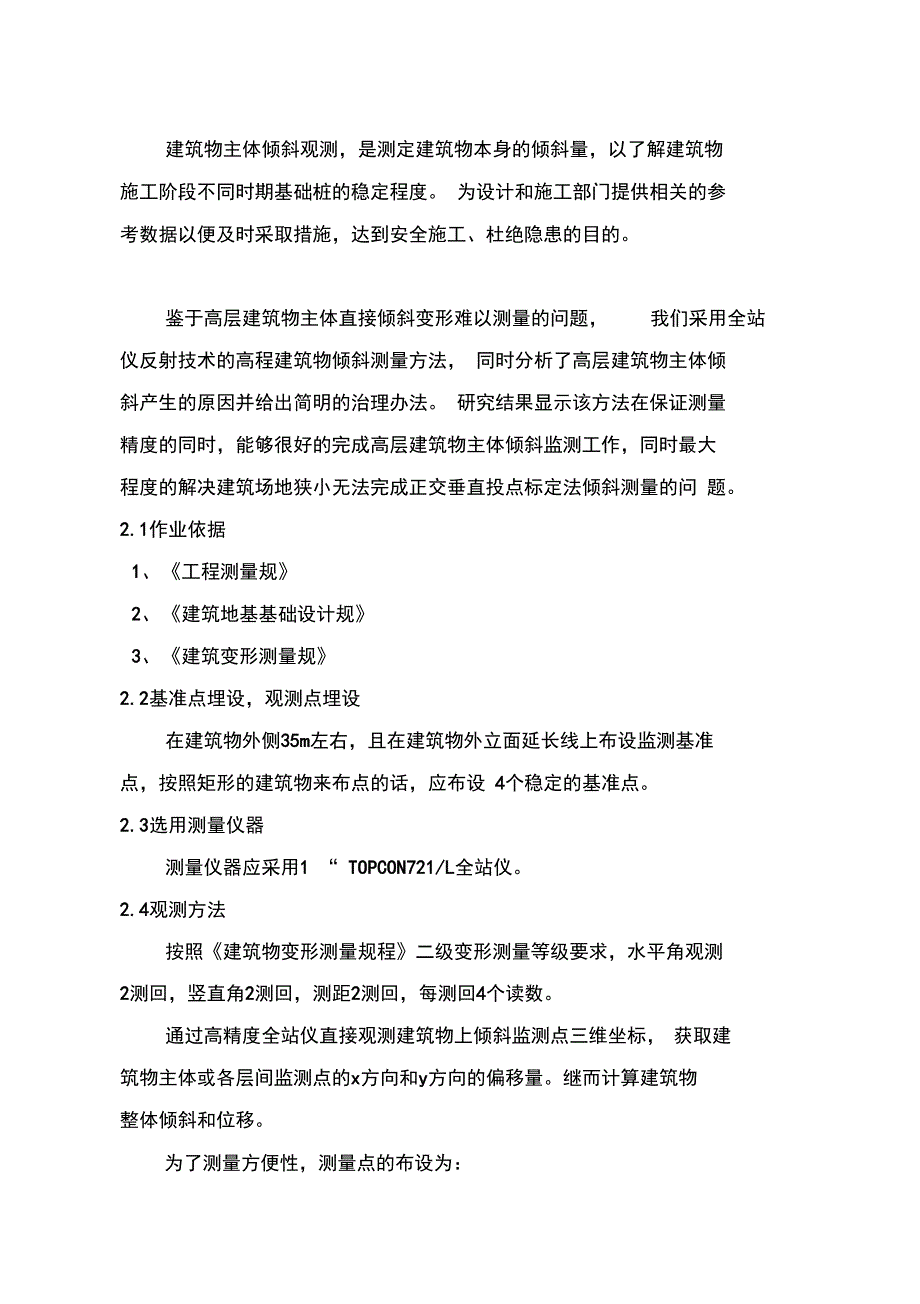 建筑物主体倾斜监测技术方案_第3页