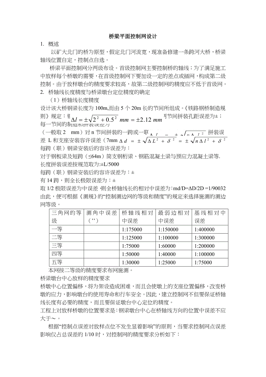 工程测量课程设计.doc_第2页