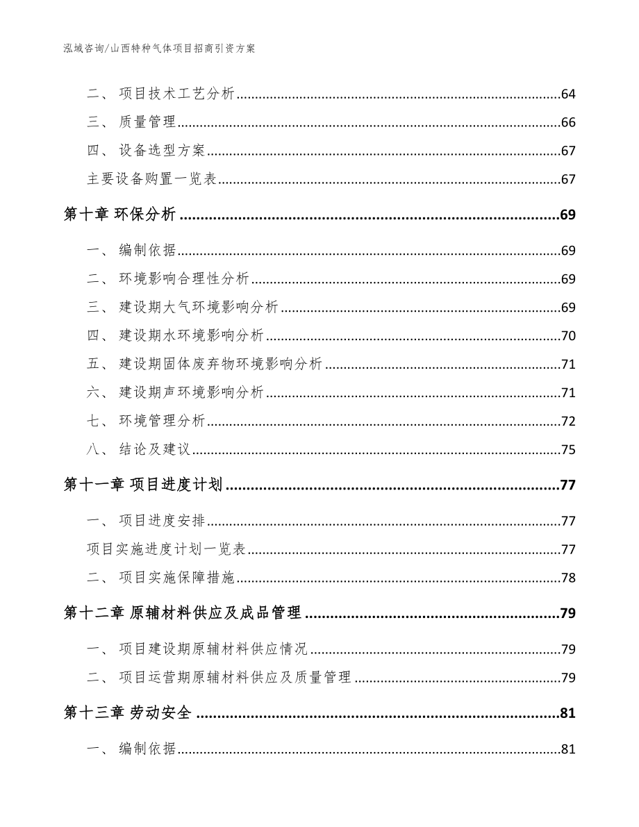 山西特种气体项目招商引资方案范文_第4页