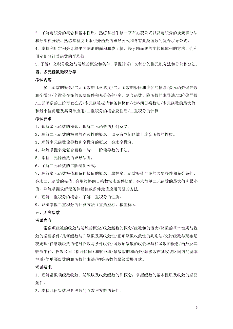 2012浙江省 高等数学2+2考试大纲_第3页