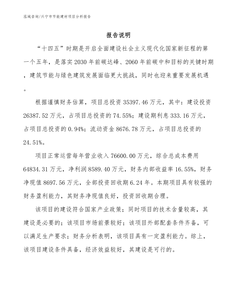 兴宁市节能建材项目分析报告_第2页