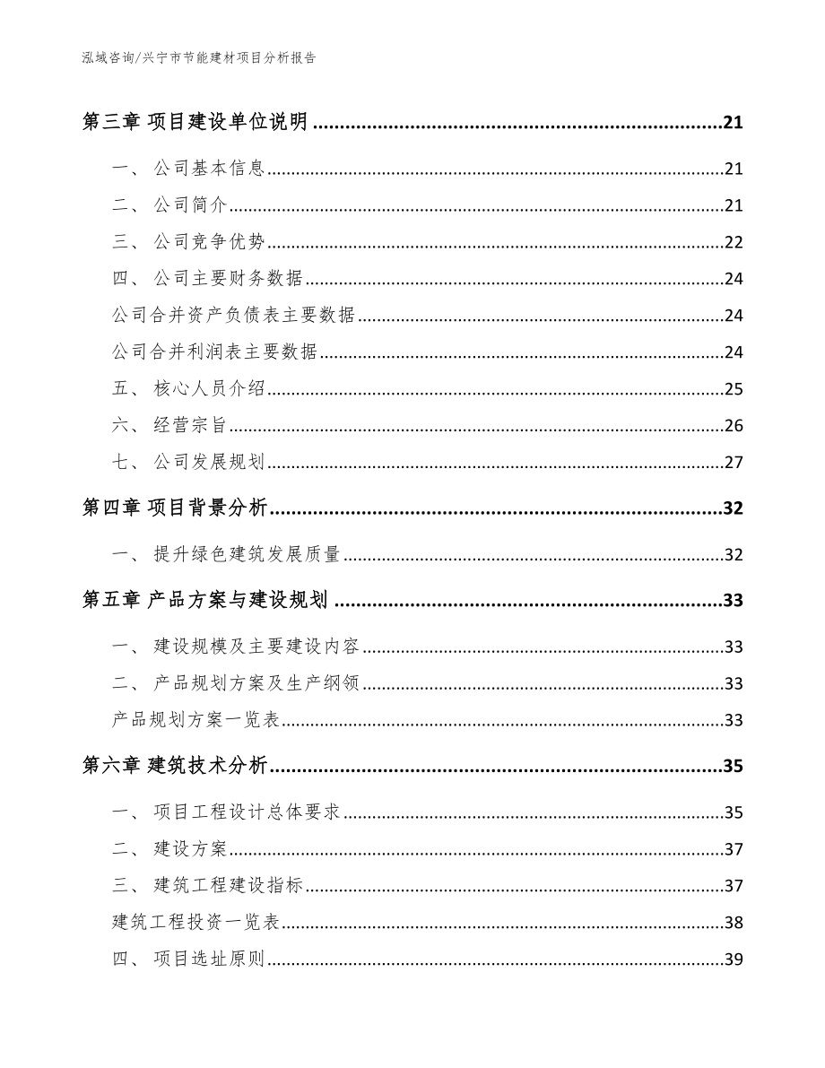 兴宁市节能建材项目分析报告_第4页