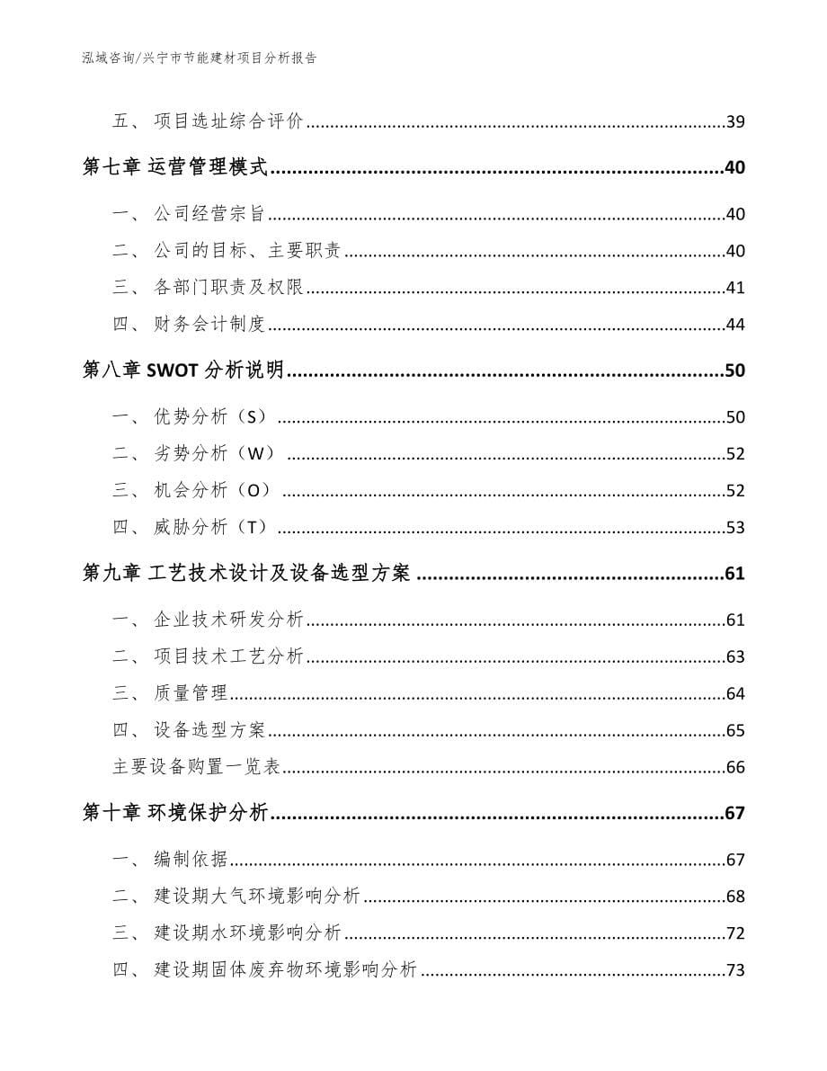 兴宁市节能建材项目分析报告_第5页