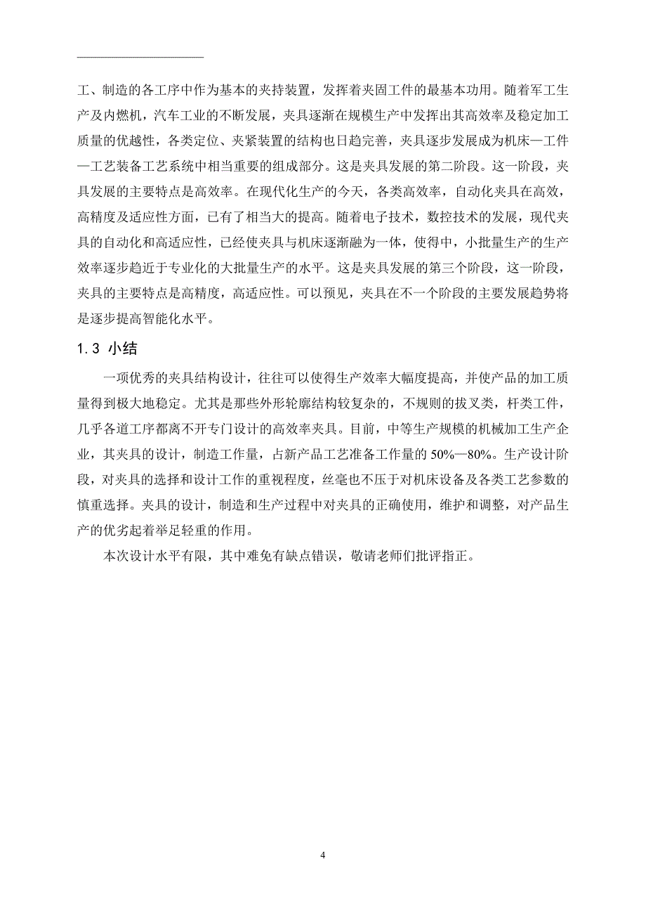 机械毕业设计（论文）齿轮泵泵体加工工艺及钻6M6夹具设计【】_第4页