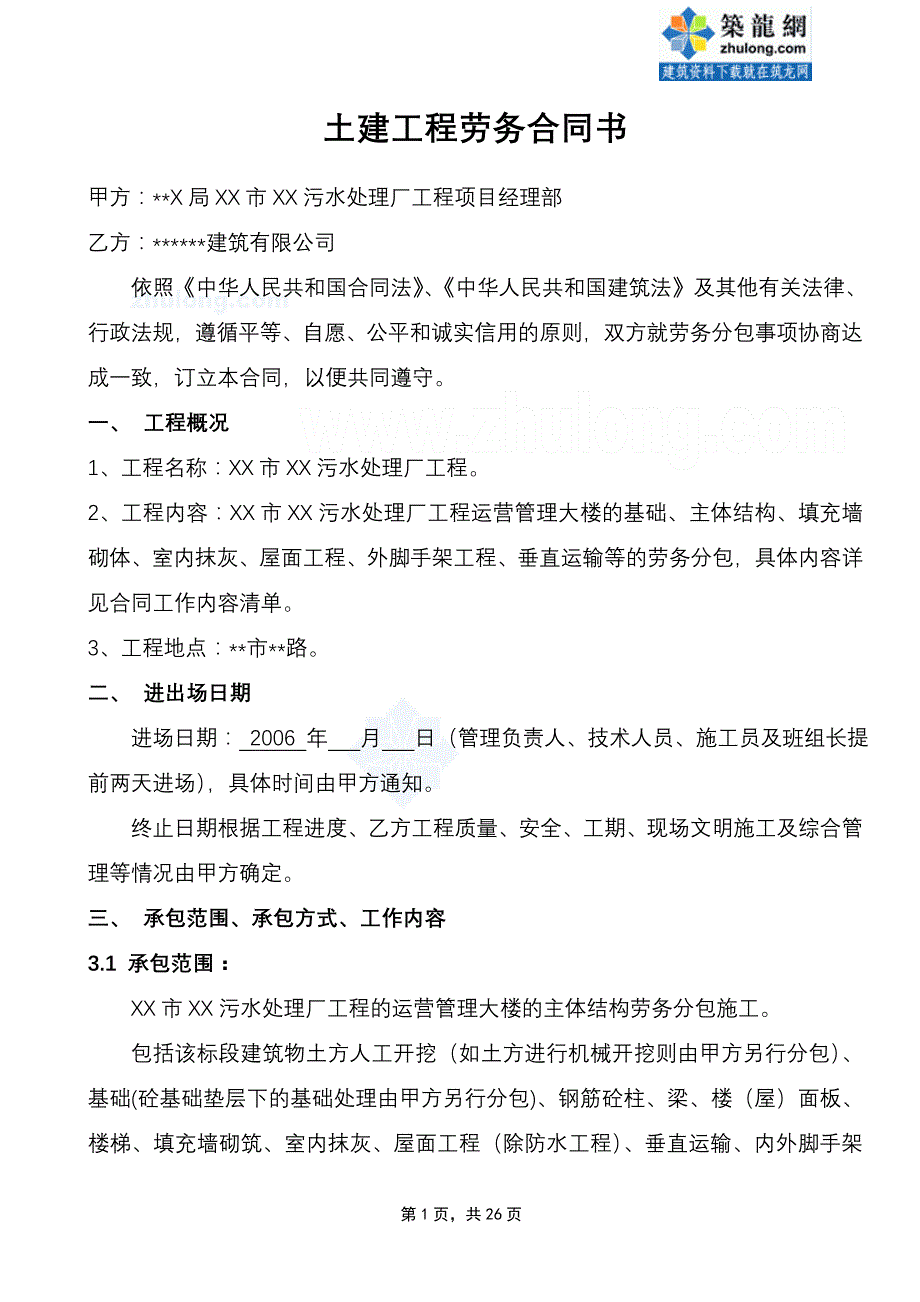 某污水处理厂工程土建工程劳务合同secret_第2页