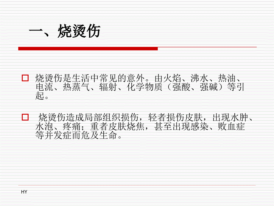 意外伤害的现场救护_第2页