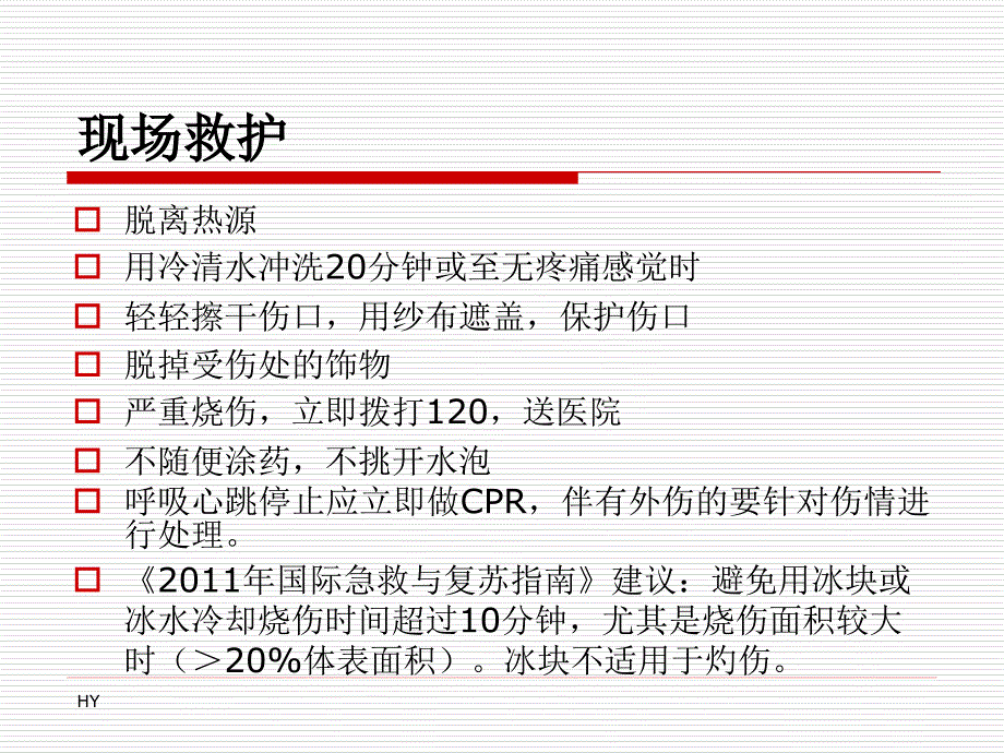 意外伤害的现场救护_第3页