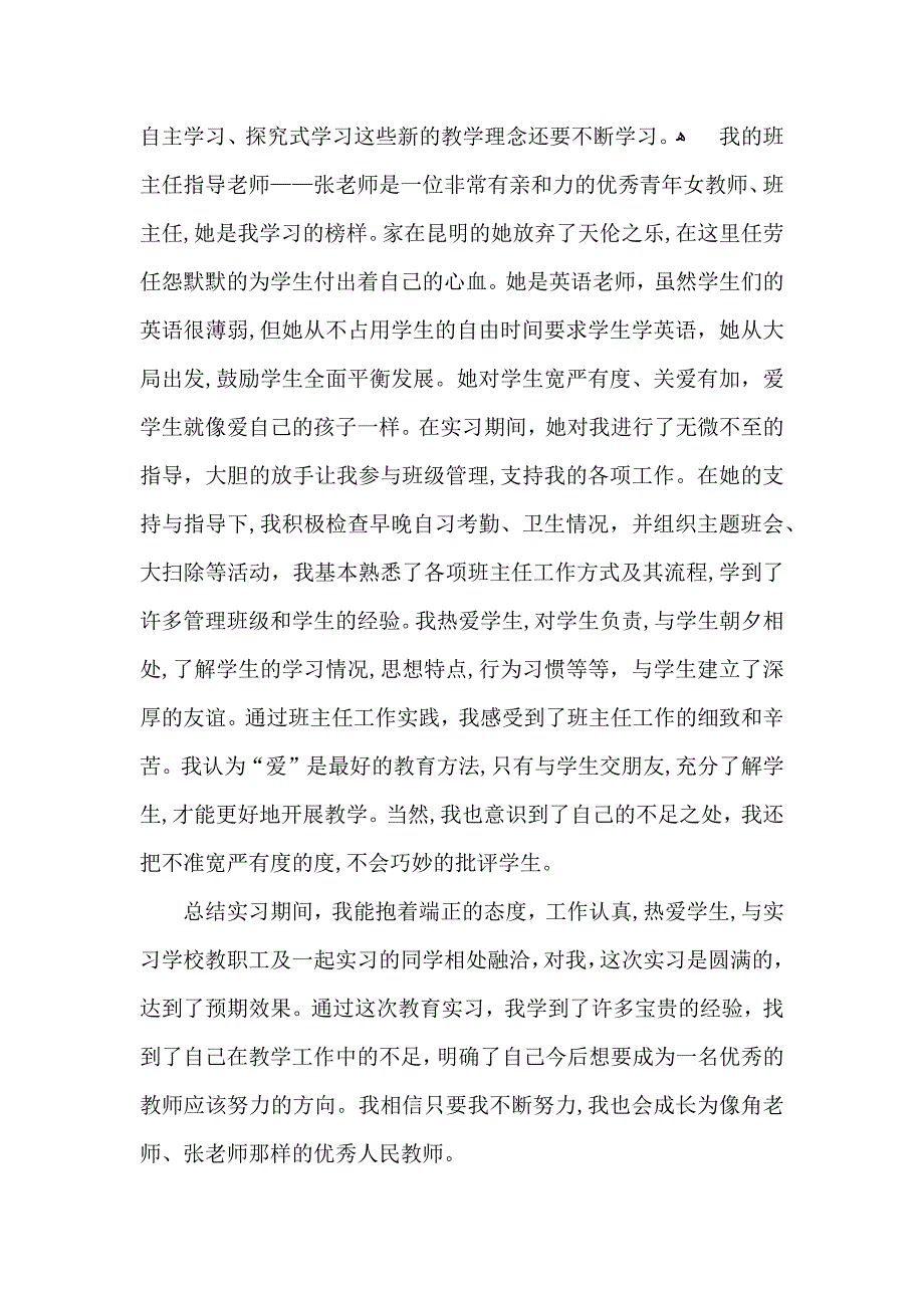 教育实习自我鉴定范文9篇2_第4页