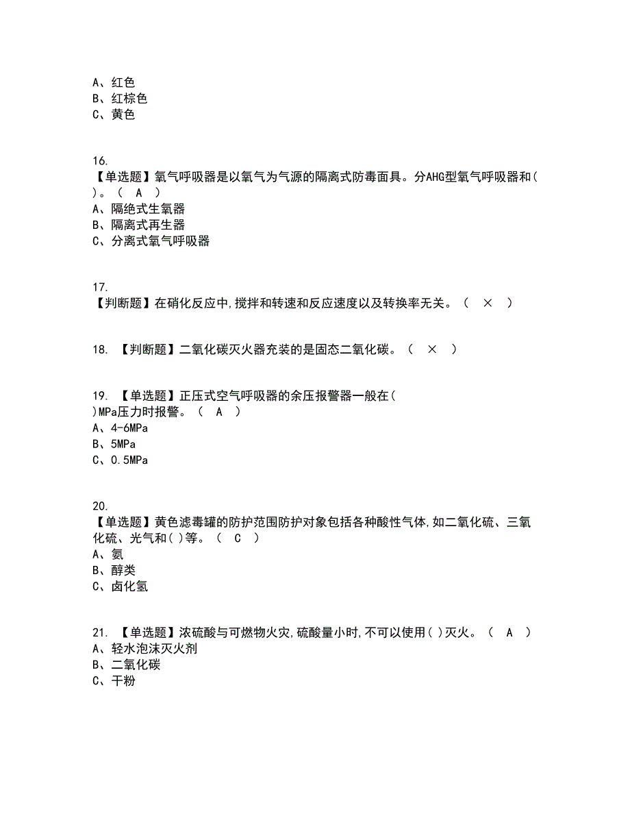 2022年硝化工艺考试内容及考试题库含答案参考29_第3页