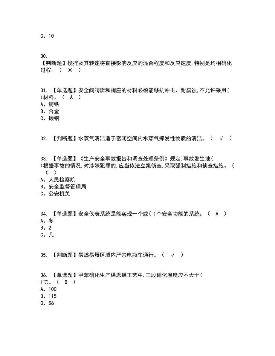 2022年硝化工艺考试内容及考试题库含答案参考29_第5页