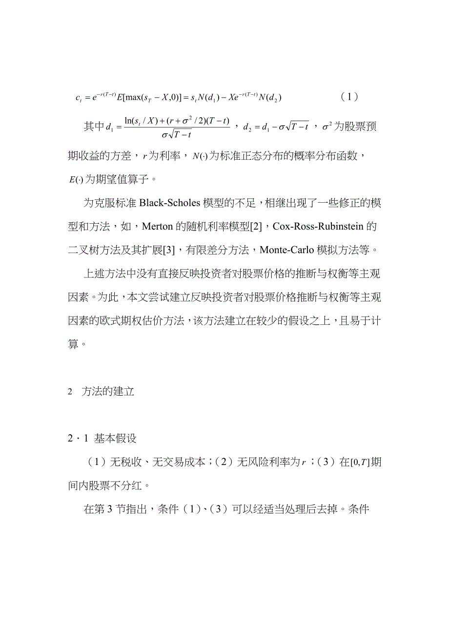 欧式期权的主观预期估价方法与投资决策(doc 7)_第2页