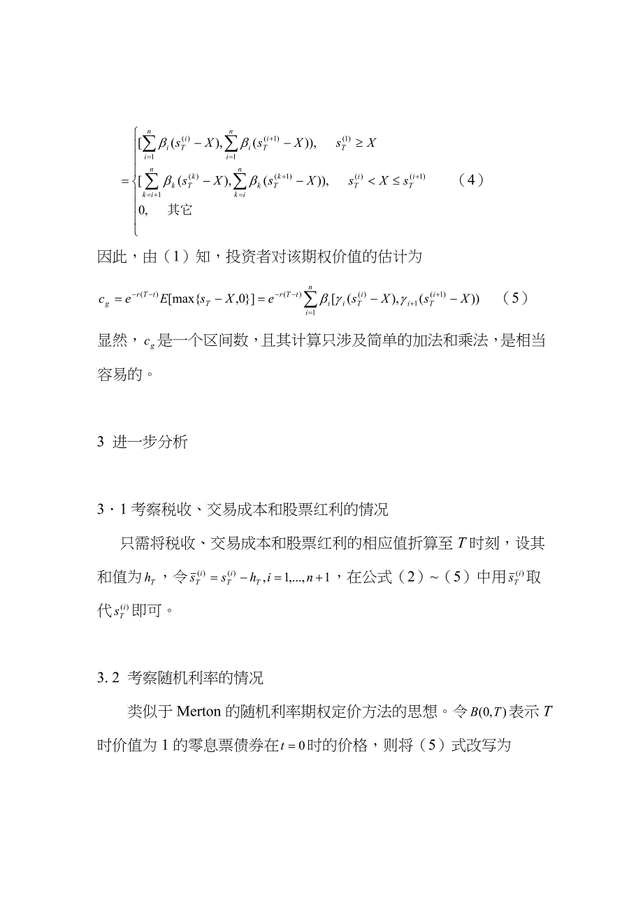 欧式期权的主观预期估价方法与投资决策(doc 7)_第4页