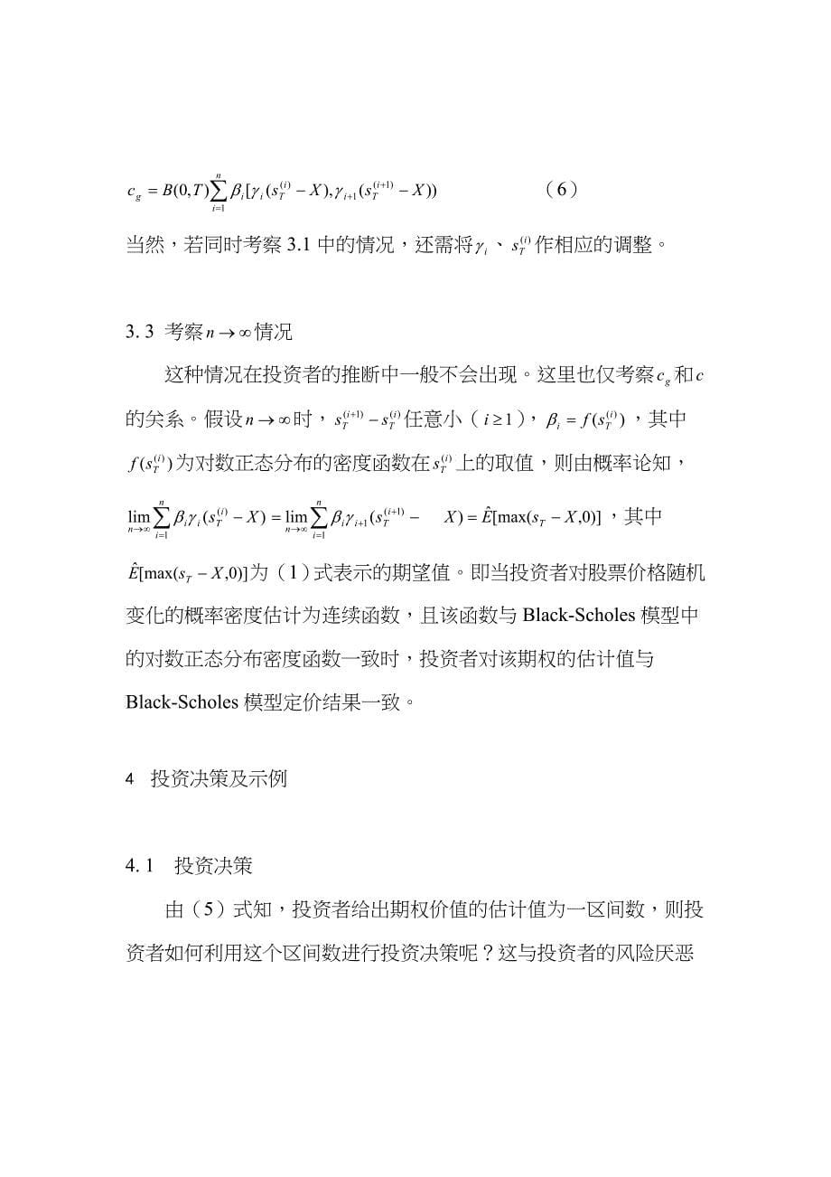 欧式期权的主观预期估价方法与投资决策(doc 7)_第5页