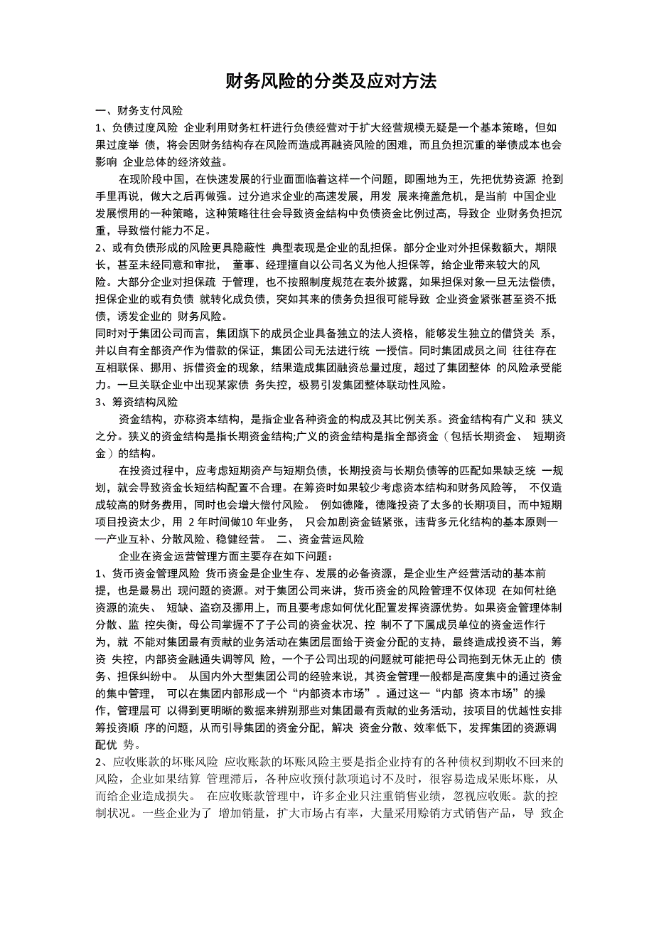 财务风险的分类及应对方法_第1页