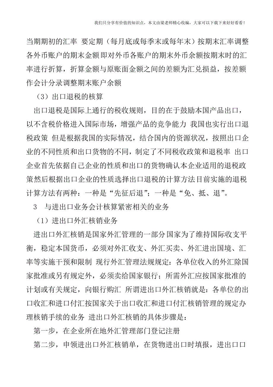 【税会实务】进出口业务会计核算的特点和难点.doc_第4页