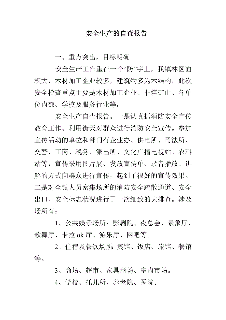 安全生产的自查报告_第1页