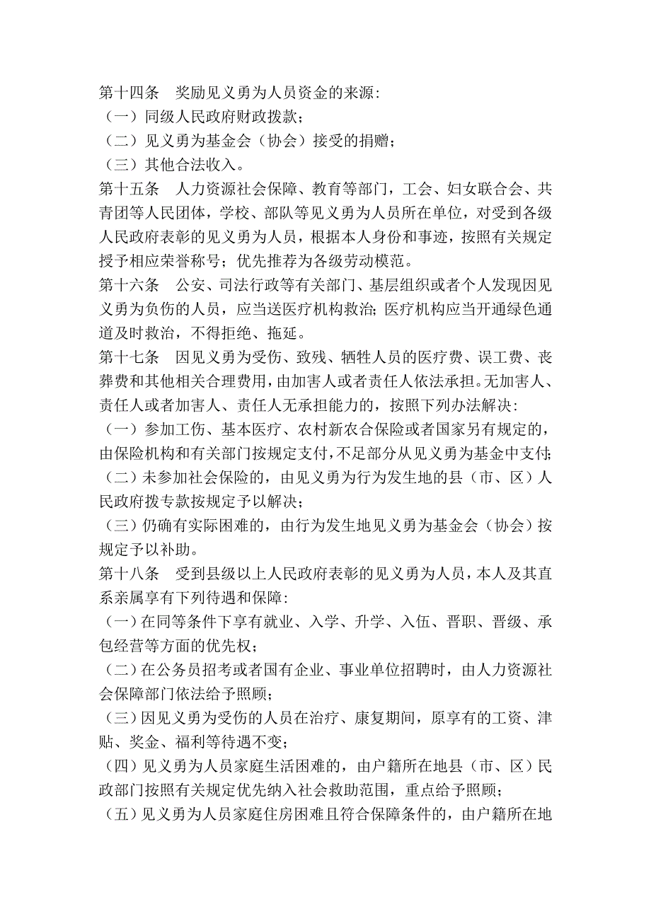 云南省奖励和保护见义勇为人员条例.doc_第4页