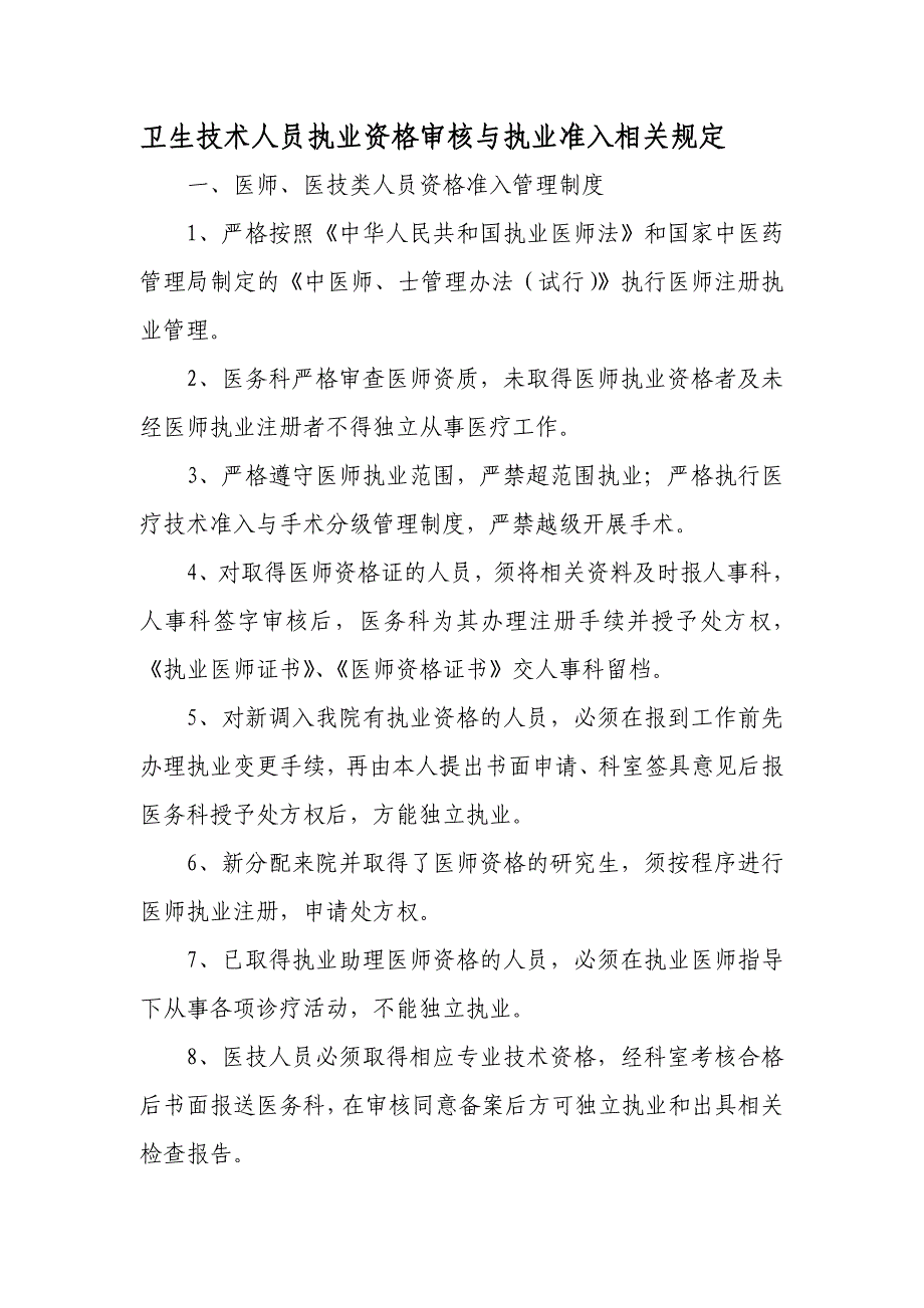 卫生技术人员执业资格审核与执业准入相关规定-_第1页