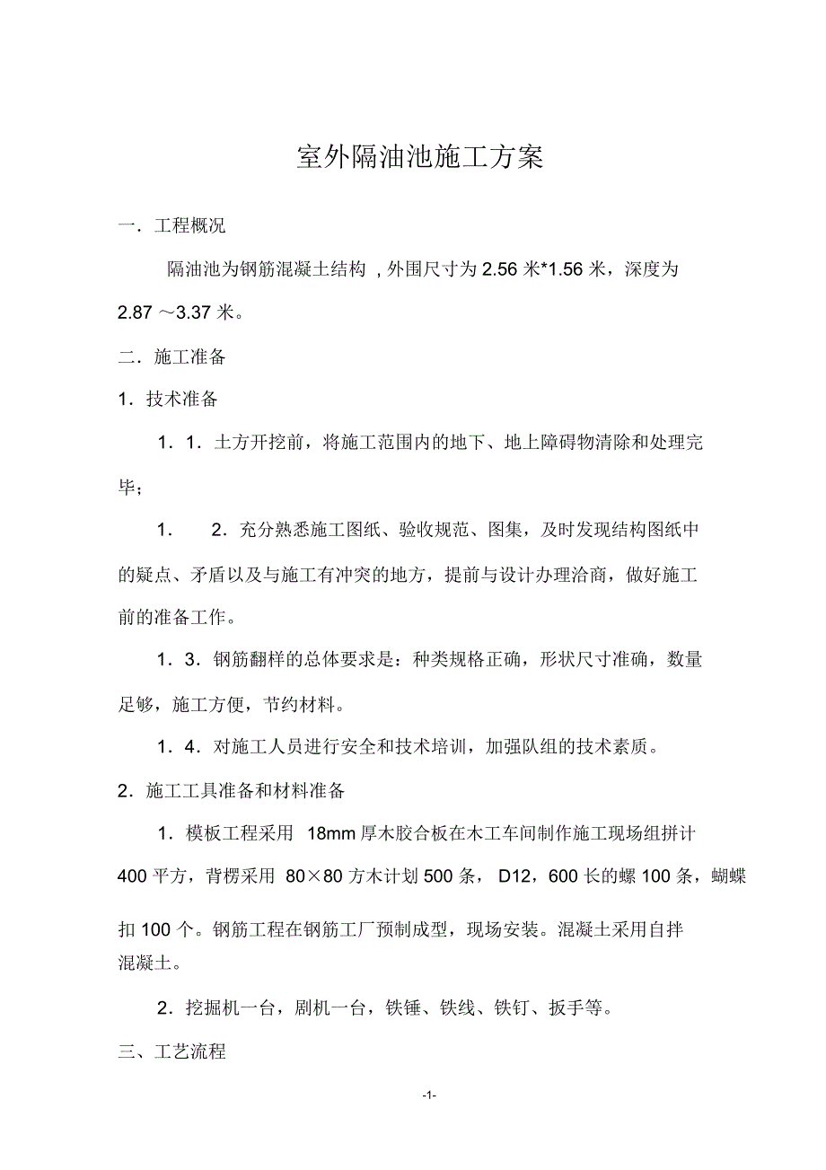 钢筋混凝土隔油池施工方案_第1页